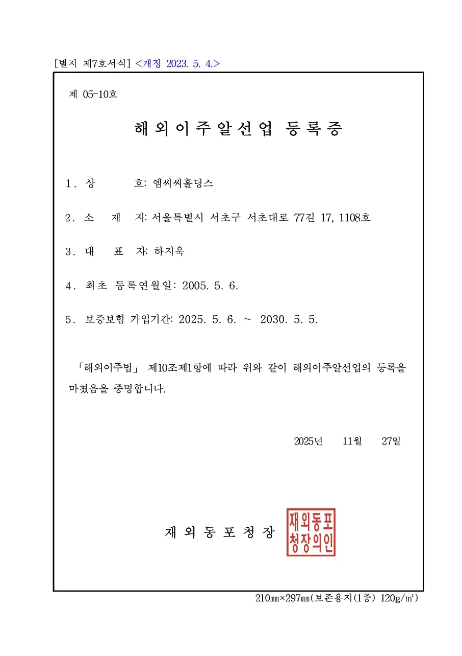 해외이주 알선 등록증