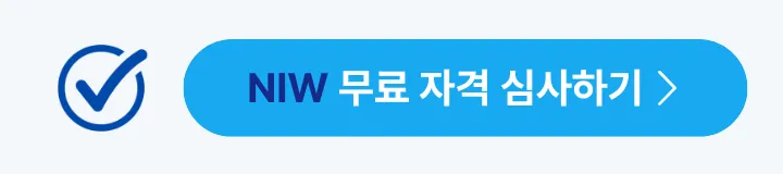 미국 NIW 자격 판정